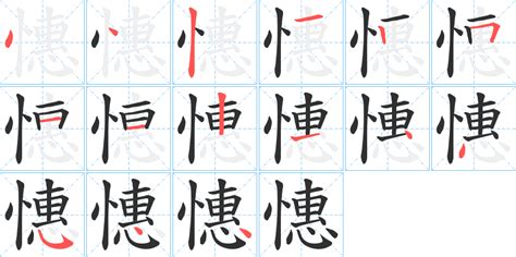 忄部首的名字|憓字取名字 憓字的含义